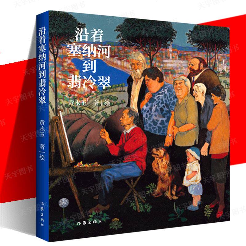 作家出版社沿着塞纳河到翡冷翠图片