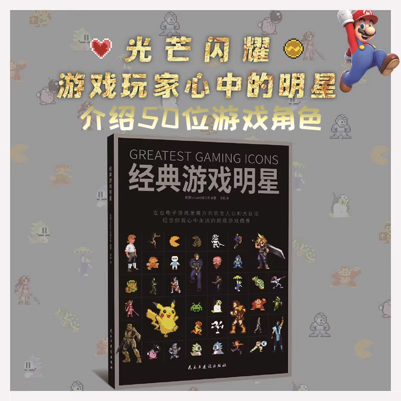 正版 经典游戏明星 电子游戏角色介绍的书籍 英国Future出版公司 关于马里奥林克皮卡丘红白机PS游戏人物怀旧游戏8090后图书