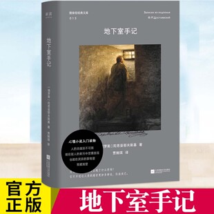 地下室手记 陀翁思想成熟期的重要作品 承认我们的怯弱平庸 卑微渺小 这也是我们生而为人的权力 存在主义文学的先声 联合读创