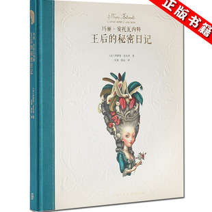以断头台上 秘密日记 王后为主角 成人绘本书籍 读库正版 玛丽·安托瓦内特：王后