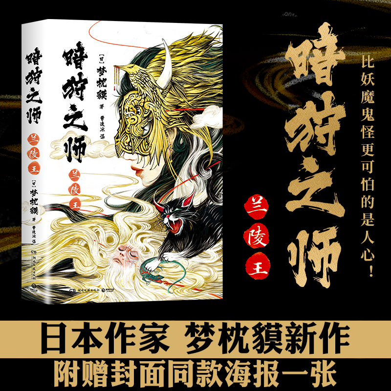 赠海报】正版暗狩之师兰陵王日本奇幻文学作家梦枕貘新作中文“暗狩之师”系列现代版阴阳师代表作妖猫传魔幻奇幻小说书籍