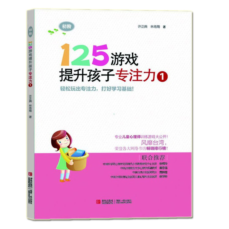 正版 125游戏提升孩子专注力(1初阶)  许正典 林希陶  一二年级小学生专注力训练书籍 亲子阅读互动游戏 青岛出版社