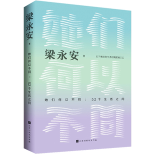 正版 她们何以不同 52个生活之问 梁永安 文化评论多维度探讨女性聚焦女性的历史处境现实状况发展可能感情重建原生家庭安全感书