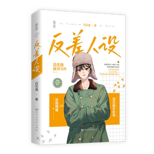 正版【赠贴纸+折立卡+明信片】反差人设 吕天逸 没钱 晋江文学城原耽实体书 青春文学现代都市校园爱情纯爱言情小说书籍1