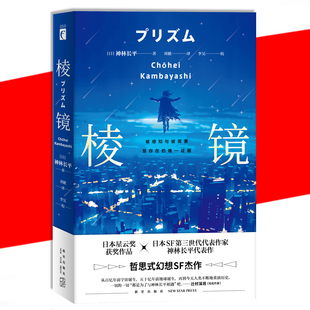 神林长平 日本星云奖获奖作品SF第三世代代表作家 幻象文库科幻小说书籍 机器人与女孩七个故事 正版 新星出版 棱镜