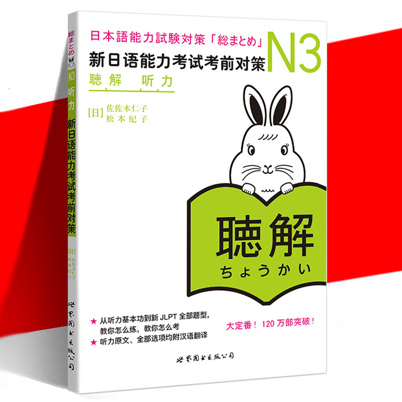 正版 N3听力新日语能力考试考前对策佐佐木仁子松本纪子商务日语考试测试二级用书中英韩三语翻译可搭红宝书绿宝书n3真题