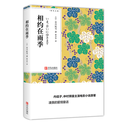 正版 相约在雨季  市川拓司小说林少华译日本文学作品集名家名译世界文学名著书排行榜*原著外国初中生小说读物青鸟文库口袋本QD