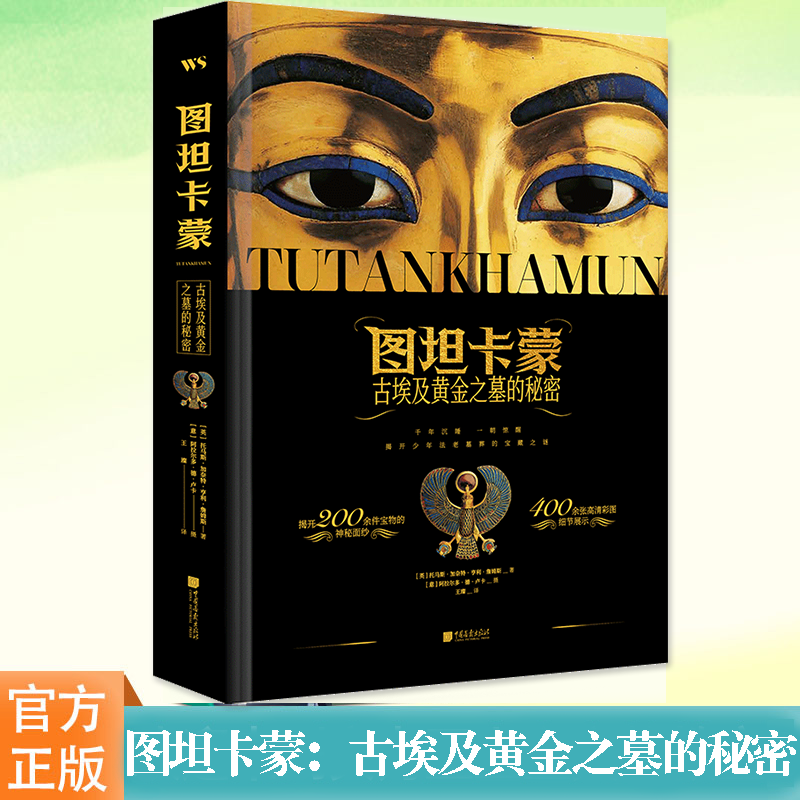 图坦卡蒙：古埃及黄金之墓的秘密