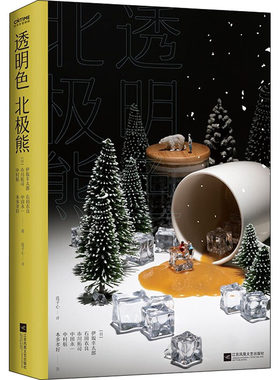 正版  透明色北极熊  伊坂幸太郎 石田衣良 市川拓司 中田永一 中村航 本多孝好 日本文学爱情小说书籍外国现当代文学作品