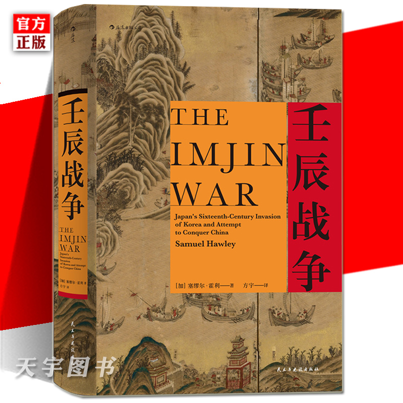 正版现货 壬辰战争 汗青堂系列丛书029 万历三大征倭乱 明清中国日本朝鲜外交关系东亚近代史地缘政治格局历史普及读物书籍