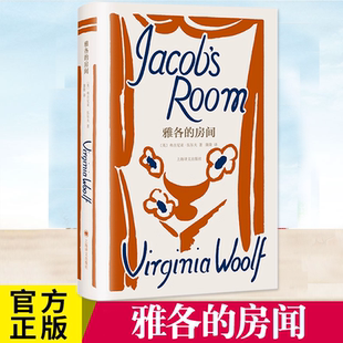 正版 雅各的房间 伍尔夫文集 [英]弗吉尼亚·伍尔夫 著 蒲隆 译 作者创作转折点 意识流的开端 布面精装 复古书衣 上海译文出版社