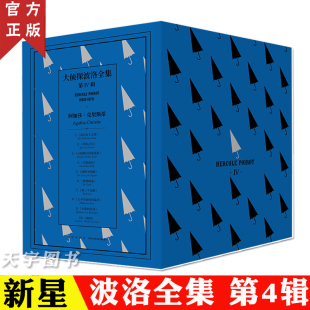 谋杀等10部外国文学侦探悬疑推理小说 正版 阿加莎克里斯蒂小说大侦探波洛全集第四辑4 清洁女工之死万圣节前夜 午夜文库