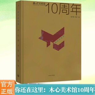 现货正版 你还在这里:木心美术馆10周年(全彩精装)陈丹青、阿涛编 陈丹青十年光阴,凝于一册 一座美术馆是如何诞生的 理想国