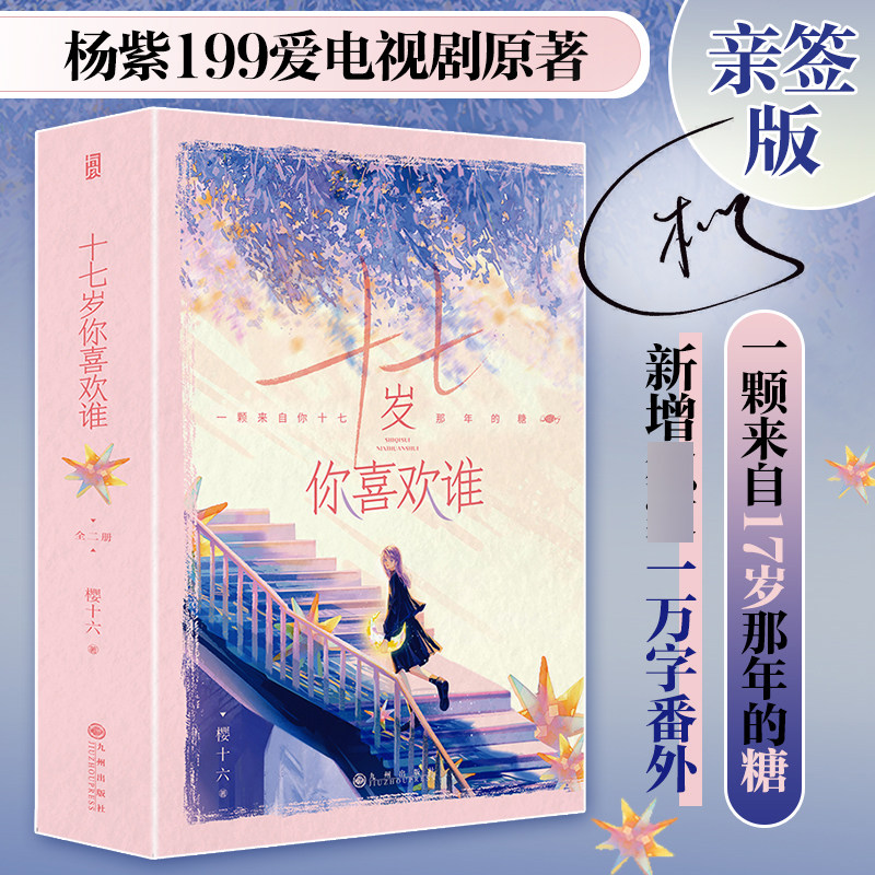 【签名版+新增番外】现货 十七岁你喜欢谁 樱十六 杨紫范丞丞主演199爱电视剧原著全集 17岁青春文学校园爱情言情小说实体书籍