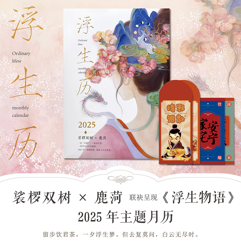 【鹿荷亲签名版】正版附赠品 浮生历 浮生物语2025年 主题月历 裟椤双树x鹿荷 联袂呈现 知音动漫文创周边