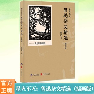 星火不灭：鲁迅杂文精选（插画版）图文互证，重现“民族魂”的犀利与深邃 打造新课标下的“思辨阅读”范本 中国画报出版社