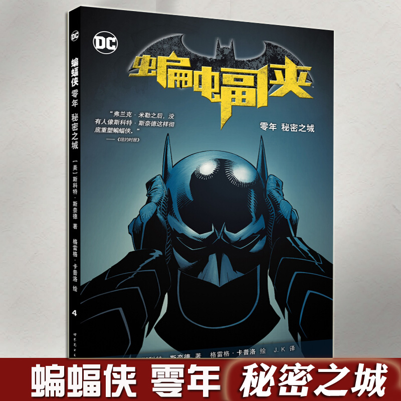 世界图书蝙蝠侠零年秘密之城