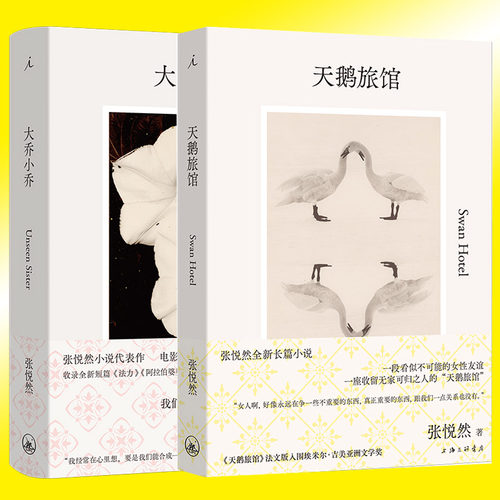 天鹅旅馆张悦然大乔小乔