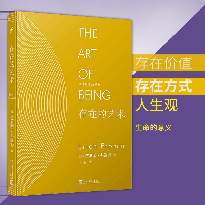 官方正版 存在的艺术 精装版  艾里希 弗洛姆(erich fromm) 孙恺祥 译