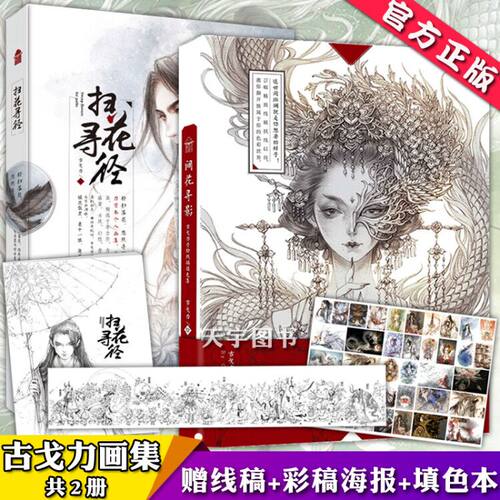 【赠涂色本】正版 间花寻影+扫花寻径 古戈力画集全套2册 手绘线稿填色本半面妆插画古风女人物线描集临摹绘本动漫画图画书籍 - 封面