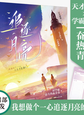 【前50得签名卡】正版 追逐月亮 江月初照著网络原名《物理学渣的恋爱日常》 双学霸奋斗热血青春文学校园爱情言情小说实体书