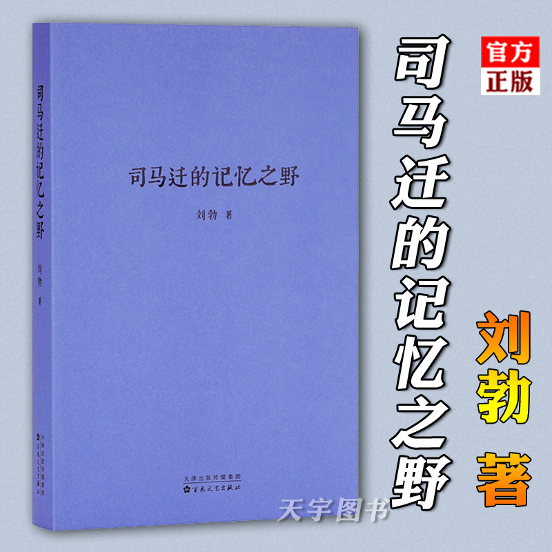 读库正版 司马迁的记忆之野 刘勃 汉武盛世 文治武功小开本便携口袋本口袋书随身战国歧途失败者的春秋中国古代历史文学小说书属于什么档次？