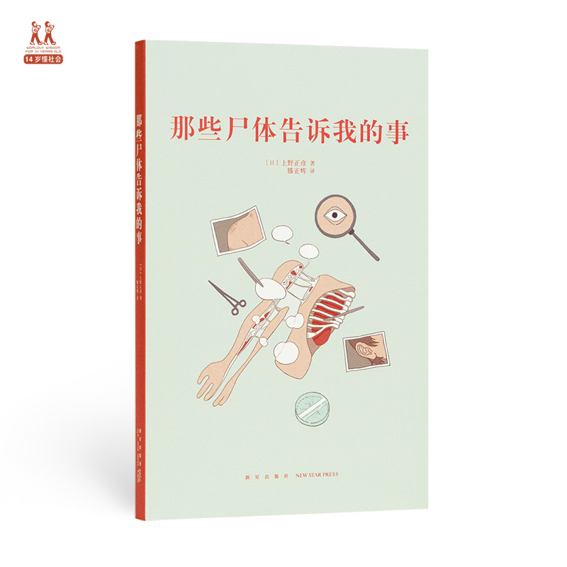 正版现货 那些尸体告诉我的事 上野正彦 14岁懂社会系列第二辑 文库本成长教育读物 青少年课外书 励志成长读物成长启发故事读库怎么样,好用不?