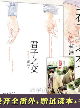 【赠书签+册子】正版全套共2册 君子之交 蓝淋系列青春文学校园台湾言情bl男男同性恋爱情言情小说书籍双程意外事故眼中星君子在上