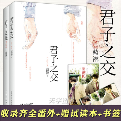 【赠书签+册子】正版全套共2册 君子之交 蓝淋系列青春文学校园台湾言情bl男男同性恋爱情言情小说书籍双程意外事故眼中星君子在上