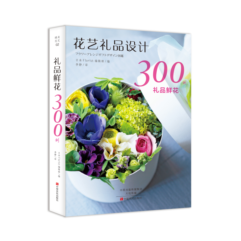 礼品鲜花300例 花艺空间装饰图鉴 咖啡馆商店酒店美容院及家居花艺百科指南书 花艺案例精选 花材解析 花艺师工具书ZYNM