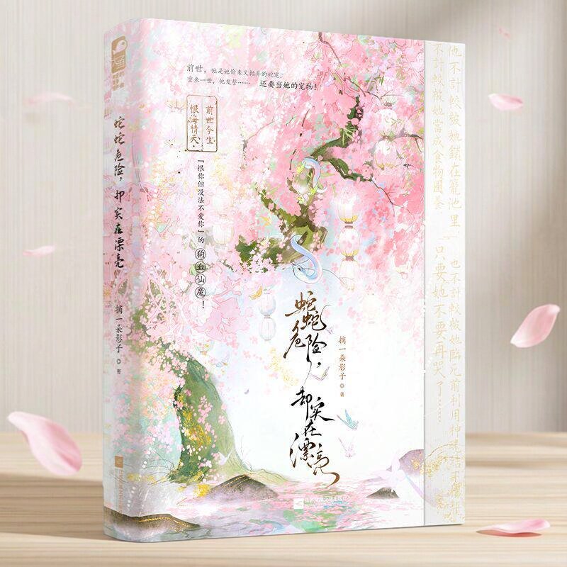 现货正版 蛇蛇危险却实在漂亮 摘一朵影子著 全1册完+番外 仙侠玄幻言情小说古风青春古言恨你但没法不爱你