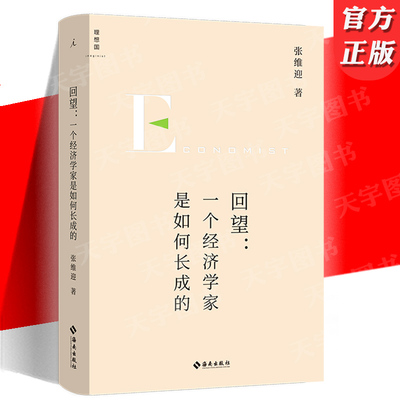 回望：一个经济学家是如何长成的