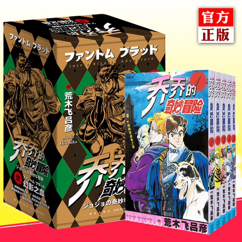 正版奇妙冒险漫画5册jojo