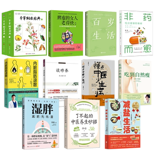 中医养生系列书任选 本草纲目图典吃到自然瘦非药而愈 吃出健康的秘密脾虚的女人老得快湿胖内脏脂肪退散懂点中医少生病百岁生活