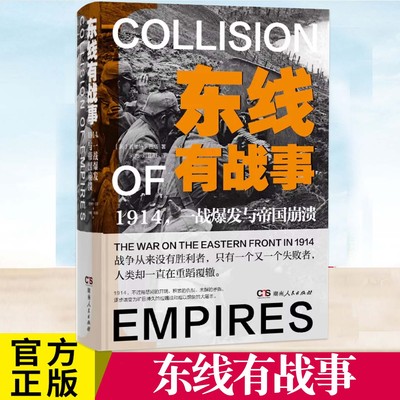东线有战事：1914一战爆发与帝国 崩溃与西线无战事呼应的战争马祖里湖坦能堡加利西亚 世界大战欧洲战争史人类 湖南人民出版社