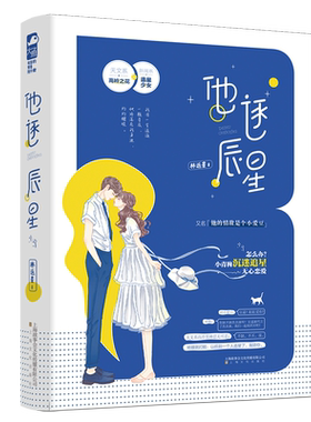 【赠应援手幅】正版 他逐辰星 林返景 大鱼文化小花阅读系列现代都市青春文学青梅竹马校园爱情高甜宠文言情小说书籍