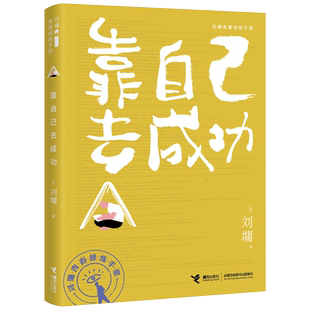 刘墉作品书任选靠自己去成功 青春修炼手册系列青少年中小学生成长励志心理学心灵鸡汤育儿自我实现家庭教育课外阅读书籍