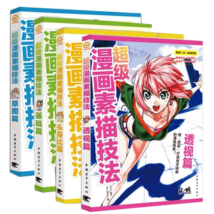 超级漫画素描技法头身比篇基础篇草图篇透视篇4本任选 林晃日本零基础学漫画画入门自学教程书新手绘画人物素描技法临摹鬼刀插画