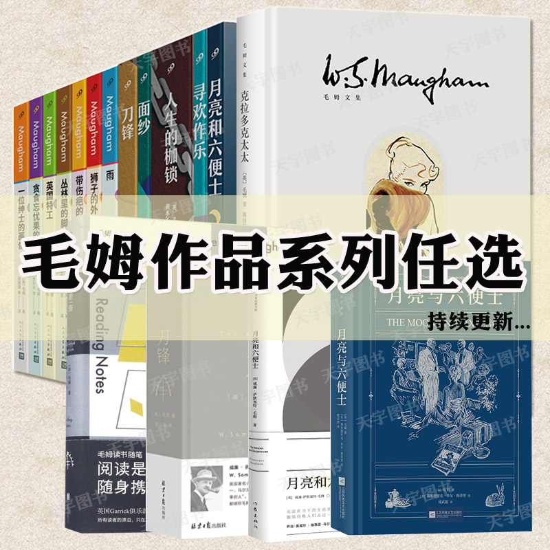 毛姆的书系列任选人生的枷锁