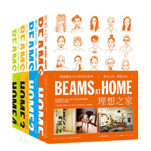 正版套装4册 BEAMS AT HOME 1+2+3+4 理想之家 新版 全屋家居现代家庭装修设计效果图书籍何为美好生活 时尚 新生活方式 新星