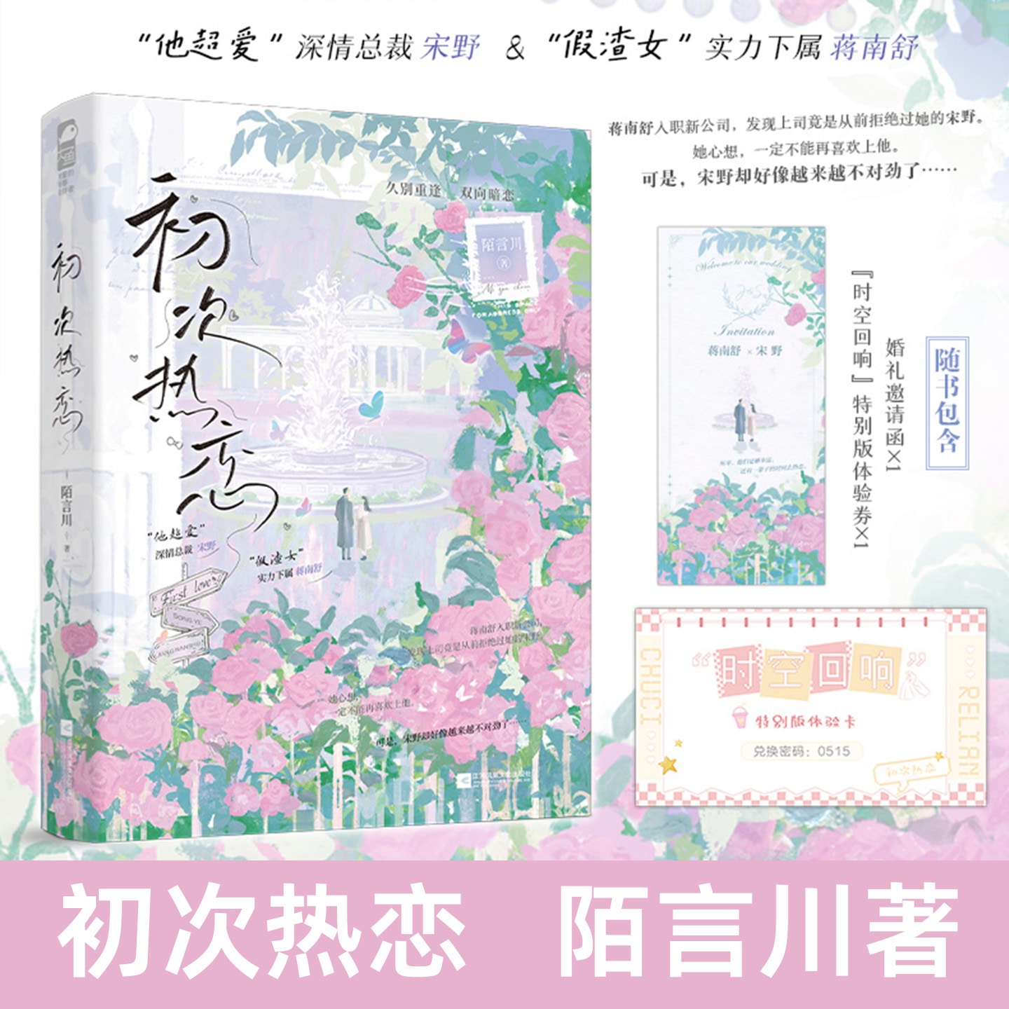 初次热恋 陌言川著 都市久别重逢言情小说 青春情感文学读物图片