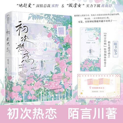 限量特签 初次热恋 陌言川著 都市久别重逢办公室恋情双向暗恋言情情感小说书 青春情感文学读物 宋野蒋南舒
