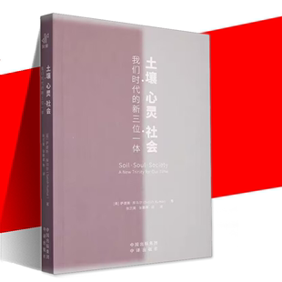 中译出版 社会：我们时代 张鹏辉译 古老 新三位一体 心灵 萨提斯·库马尔著SatishKumar 张兰英 现货正版 社 东方哲学书 土壤