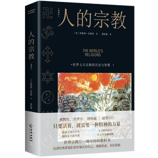 现货正版 人的宗教 插图版 休斯顿·史密斯 2022新版 七大宗教的历史 智慧 神圣艺术精神力量认识自己缓解焦虑孤独 思想信仰哲学书