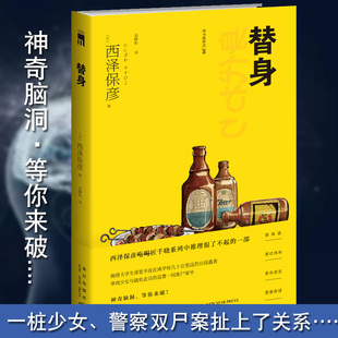 正版 替身 西泽保彦 新本格科幻推理小说外国文学书籍 匠千晓系列国外科幻悬疑推理小说书 死了七次的男人 西安悬案新星出版社