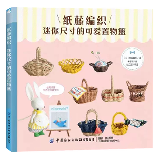 正版 纸藤编织 迷你尺寸的可爱置物篮 柏谷真纪 纸藤编织迷你置物篮 玩具娃娃编织书籍 篮筐行李箱摇篮纸藤编织 制作方法书