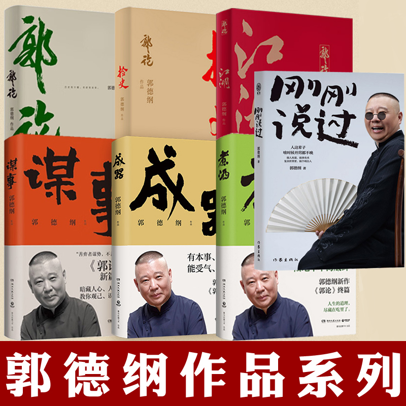 郭德纲作品谋事捡史江湖成器