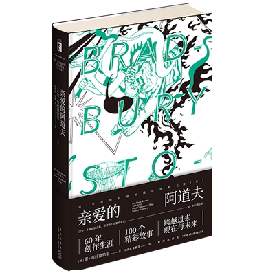 正版现货 亲爱的阿道夫 雷布拉德伯里短篇自选集第2卷 幻象文库系列 外国文学科幻小说书籍 华氏451火星编年史作者 新星出版社