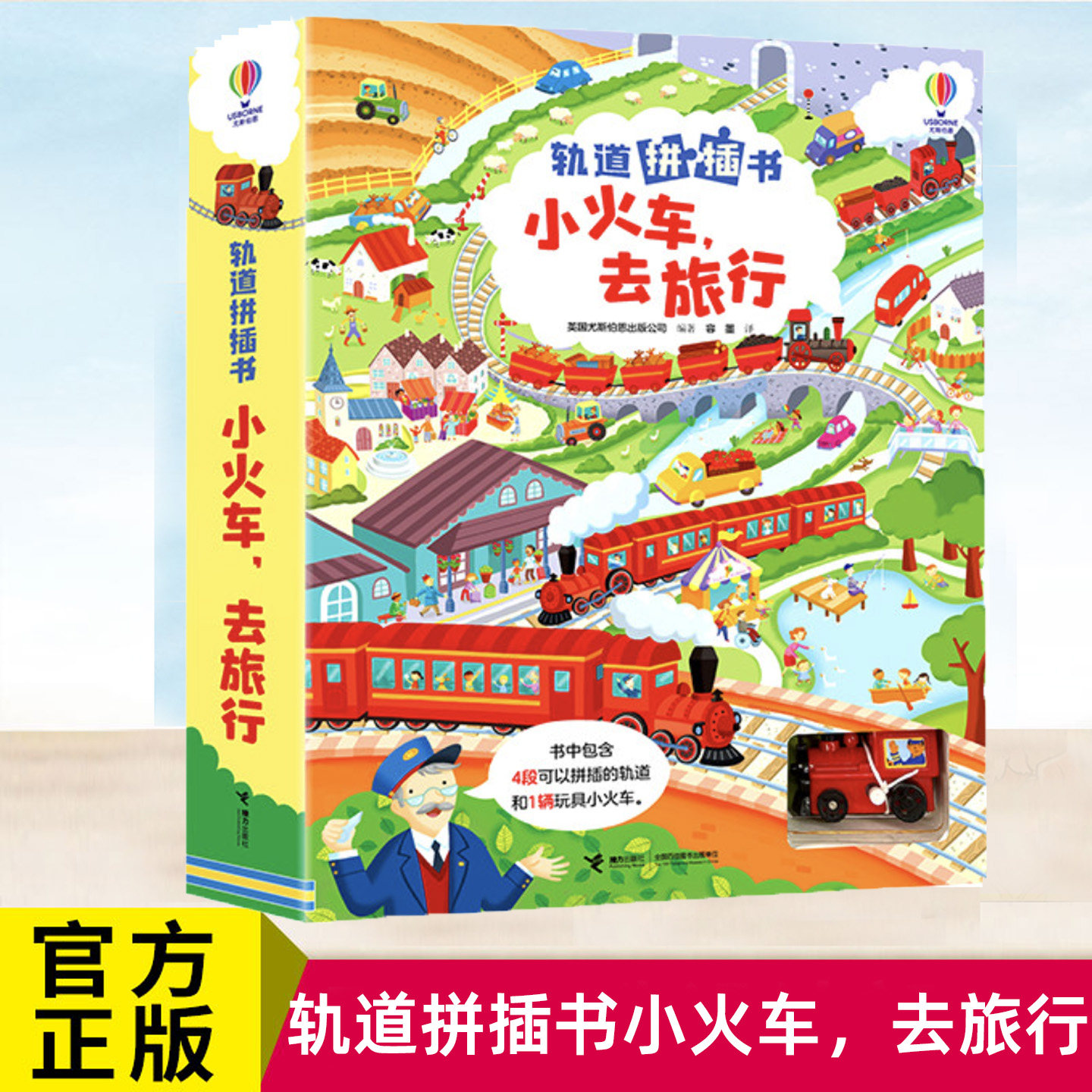 轨道拼插书:小火车,去旅行 精装图画书亲自共读玩具
