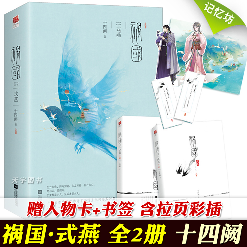 【赠书签+人物卡】正版全套二册 祸国 式燕 2 十四阙 古风宫斗后宫青春文学古代爱情小说 祸国系列言情古言小说小书籍套装的全集